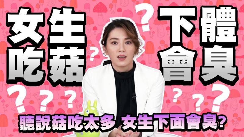 #DrShe许蓝方#女生菇类吃太多下体会_臭_!_让正妹博士来解释给你听!!