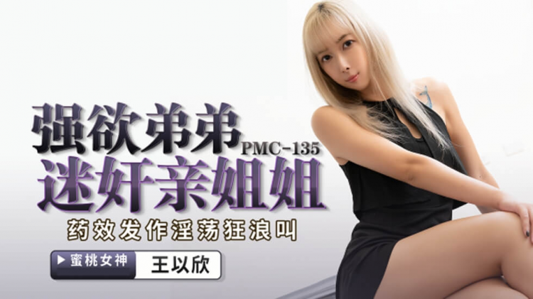 蜜桃传 媒PMC135强欲弟弟迷]#奸亲\-姐姐
