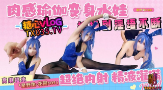 网红少女嫩妹【星野兔】花园cos 肉感瑜伽高潮到喷水，被操到淫语不断