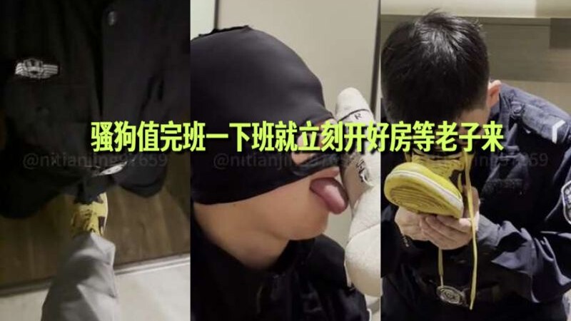 骚狗值完班一下班就立刻开好房等老子来
