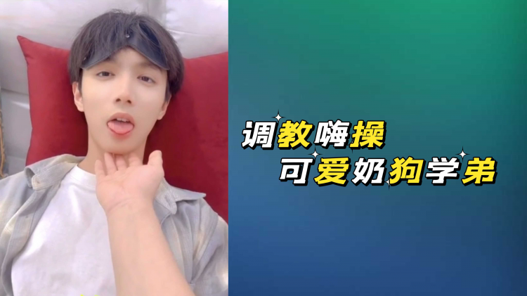 调教嗨操可爱奶狗学弟
