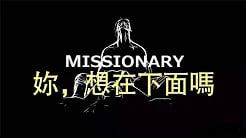 女生必学，传教士体位教学，男上女下体位教学，女生躺着更舒服