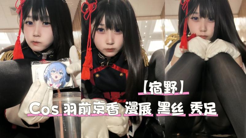 魔都精兵的奴隶 羽前京香 漫展 直播 厚黑丝 秀足