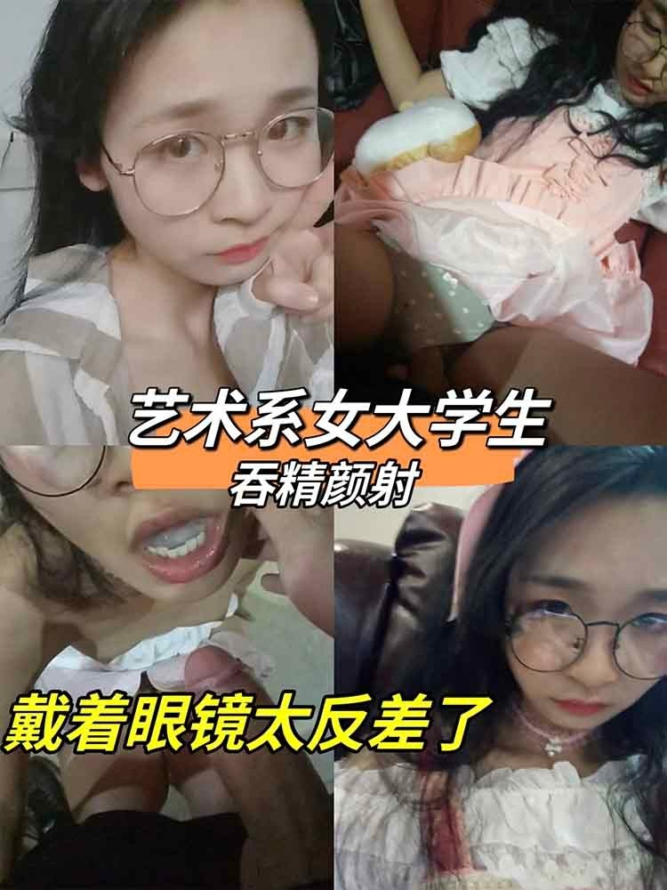 艺术系女大学生吞精 戴着眼镜太反差了