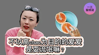 高潮，是性爱的终极目标吗？性心理学家小科普！