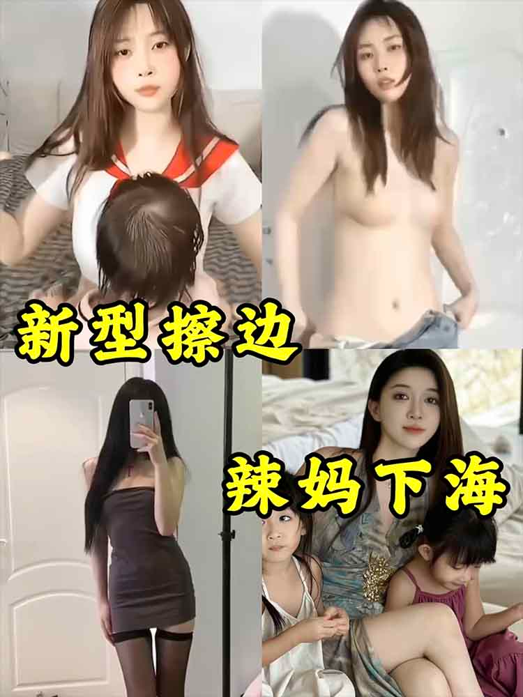 新型擦边 辣妈下海