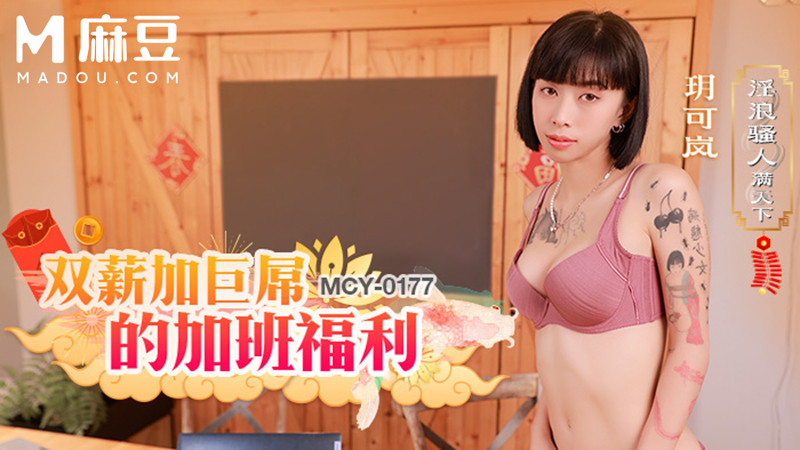 双薪加巨屌的加班福利，淫浪骚人满天下 MCY-0177