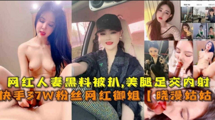 快手37W粉丝网红御姐“晓漫姑姑”黑料被扒，美腿足交内射，太刺激！