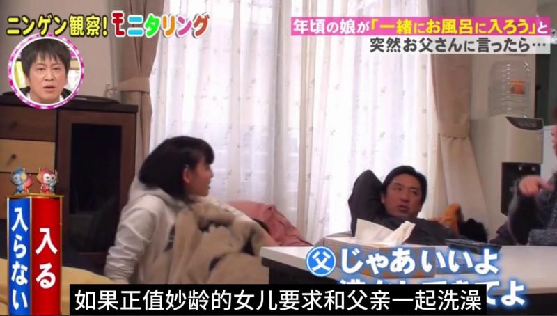 日本奇葩综艺 妙龄女儿要求和父亲一起洗澡