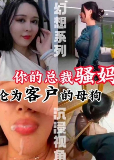 【抖音风】幻想系列沉浸视角，你的总裁骚妈沦为客户的母狗