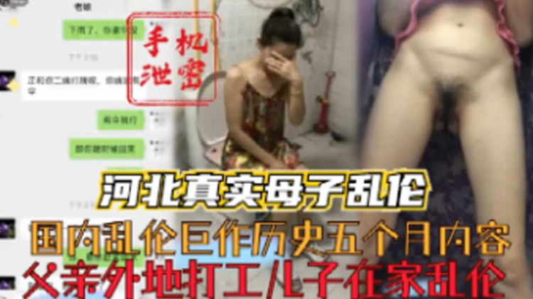 【河北真实母子乱伦】国内乱伦巨作历史五个月内容