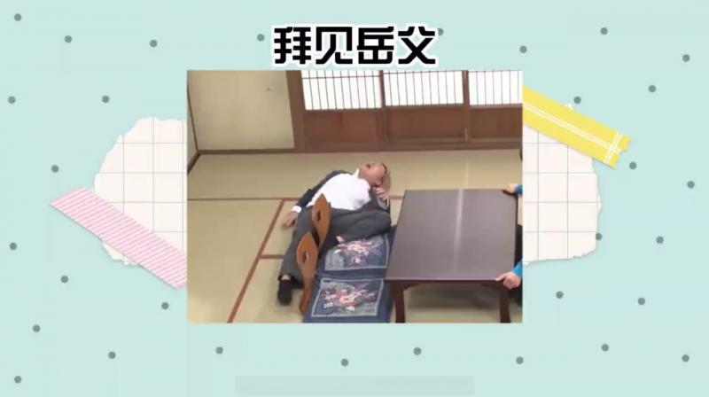 一次去拜见岳父，连桌子都算不上什么体验，哈哈哈。#综艺名场面
