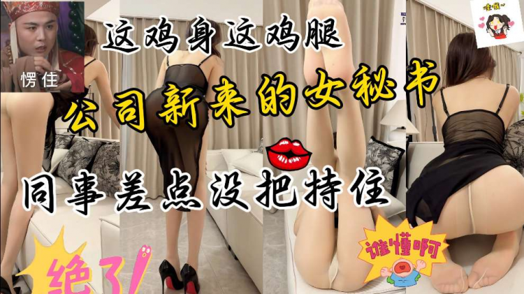 公司新来的女秘书，这性感的丝袜大长腿，真是一绝，同事差点没把持住