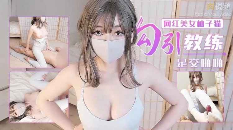勾引瑜伽教练足交啪啪-柚子猫