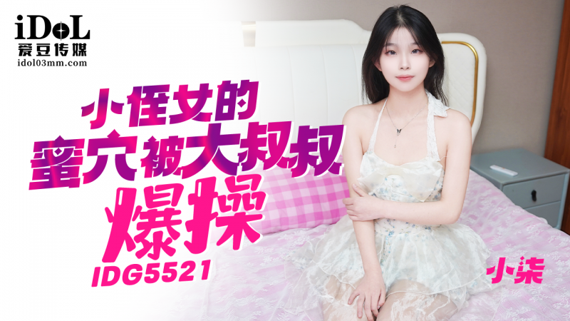 IDG55((@21*#+-小%-%侄女的蜜穴被大鸡巴叔叔爆操(新)-小柒