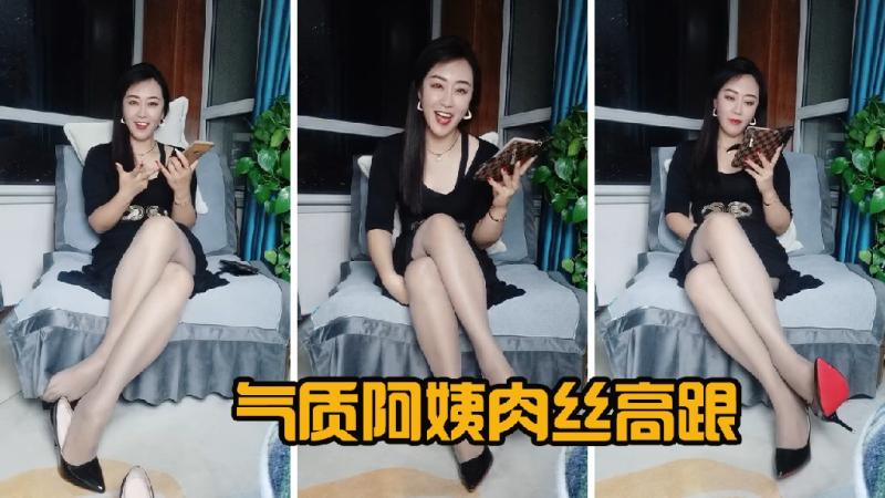 气质阿姨肉丝高跟