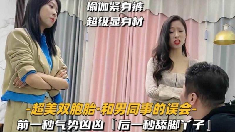 女王的调教-双胞胎御姐女王调教同事狗奴