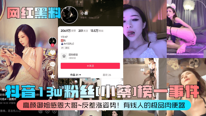 【网红黑料】抖音13w粉丝[小蔡]榜一事件！