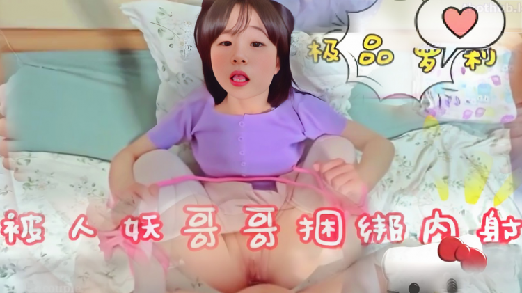超级品萝莉被人妖捆绑 内射