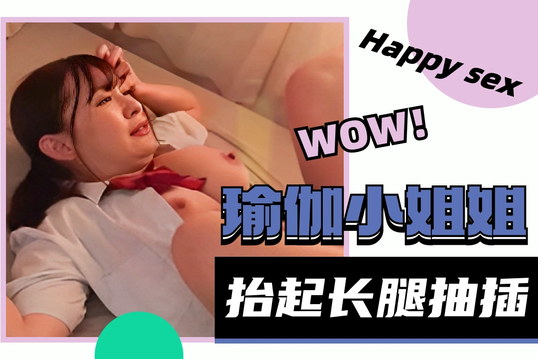 捏奶勐操瑜伽小姐姐，身体柔软抬腿抽插