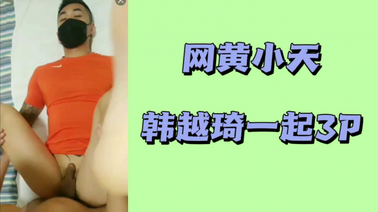 网黄小天韩越琦]_`一起3P