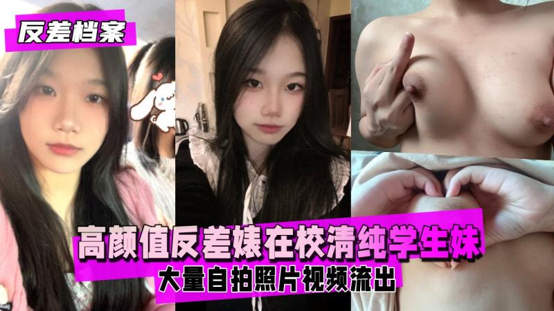 【反差婊档案】高颜值反差婊 在校清纯学生妹