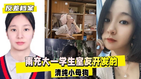 【反差婊档案】南充大一学生室友开发的清纯小母狗