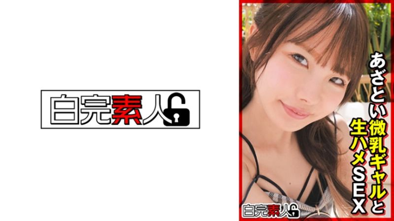 与微乳辣妹无套抽插做爱 494SIKA-363