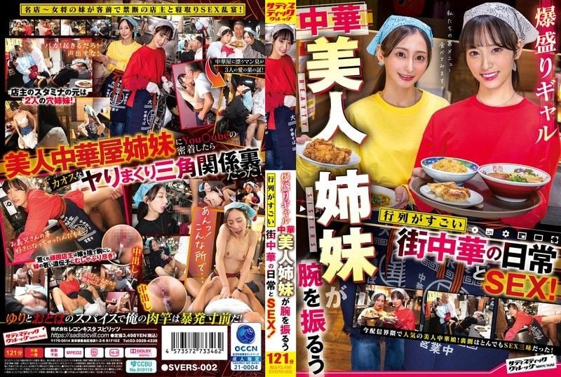 爆热的辣妹中华美人姊妹展现实力排队情况惊人的中华街日常与性爱！ SVERS-002