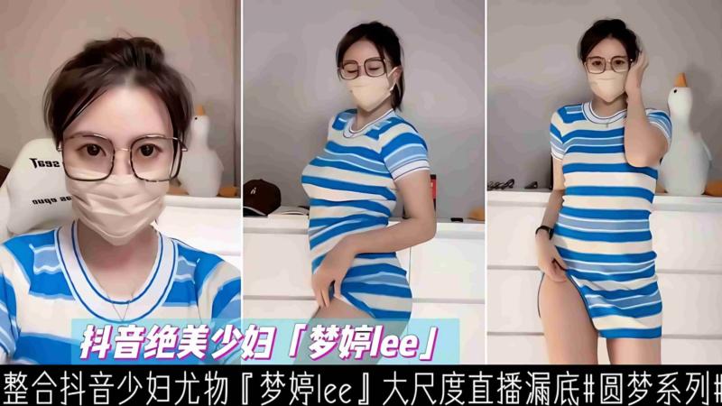 【网红】抖音少妇御姐尤物『梦婷』大尺度骚舞