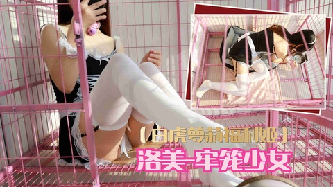 【白虎萝莉洛美】-牢笼少女