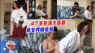 47岁丰满大屁股熟女阿姨偷情