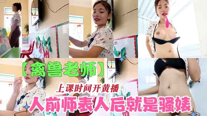 【禽兽老师】上课时间开黄播真的是骚婊