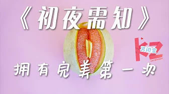 【初夜必看】女生第一次如何圆满成功，第一次疼痛如何解决