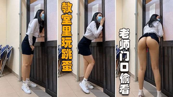 【学生萍萍】教室里玩跳蛋，偷偷摸摸差点被老师看到