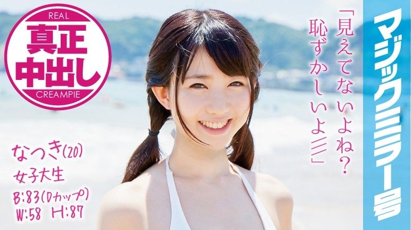魔镜号 真实中出初次混浴泳装正妹！ 夏树 MMGH-008