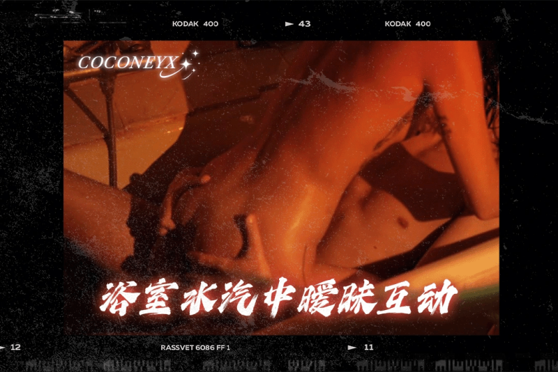 博主被勐男粉丝魅力征服 家里浴室水汽中暧昧互动 coconeyx