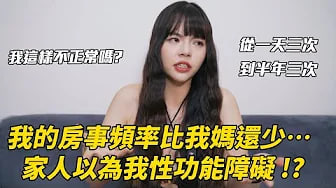 【性学小教室151】从一天三次到半年三次 . 我的爱爱频率比我妈还少...家人以为我性功能障碍!｜消失的性慾去哪了