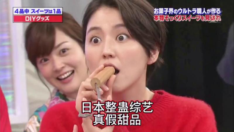 搞笑日本整蛊综艺，众多的道具里，只有一件是甜品做_.的，( 你能)一_眼就识破吗