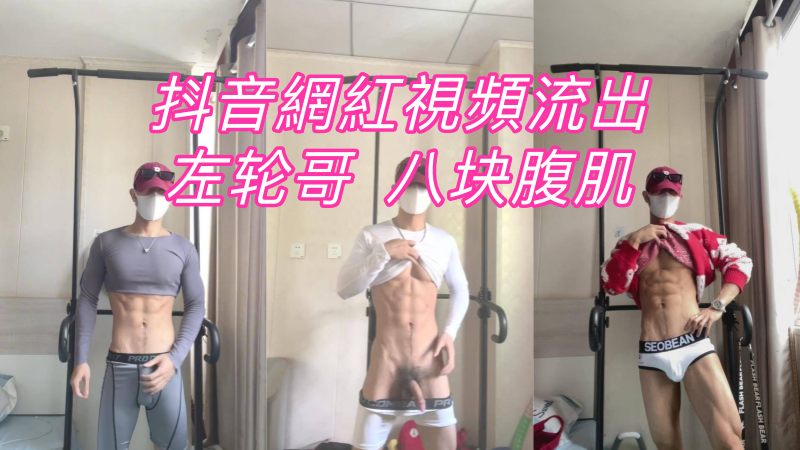 大陆抖音网红左轮哥,八块腹肌白袜紧身衣运动帅哥撸屌视频