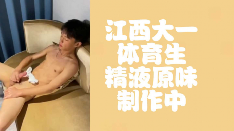 江西大一体育生精液原味制作中
