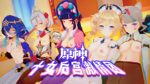 MMD 原神 十女激情后宫团AV