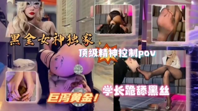 黑金女神独家顶级精神控制POV巨泻黄金，学长跪舔黑丝