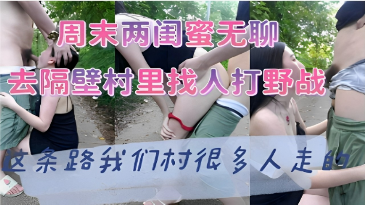 周末两闺蜜无聊去隔壁村里找人打野战这条路我们村很多人走
