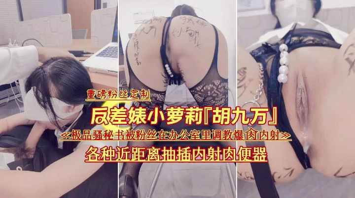 反差婊萝莉调教爆操内射，极品骚秘书办公桌下口交