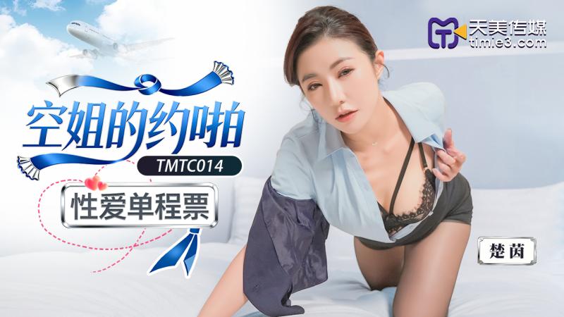 TMTC014空姐的约啪性爱单程票