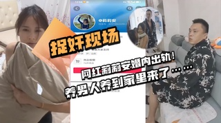 捉奸现场，网红莉莉安婚内出轨！养男人养到家里来了……