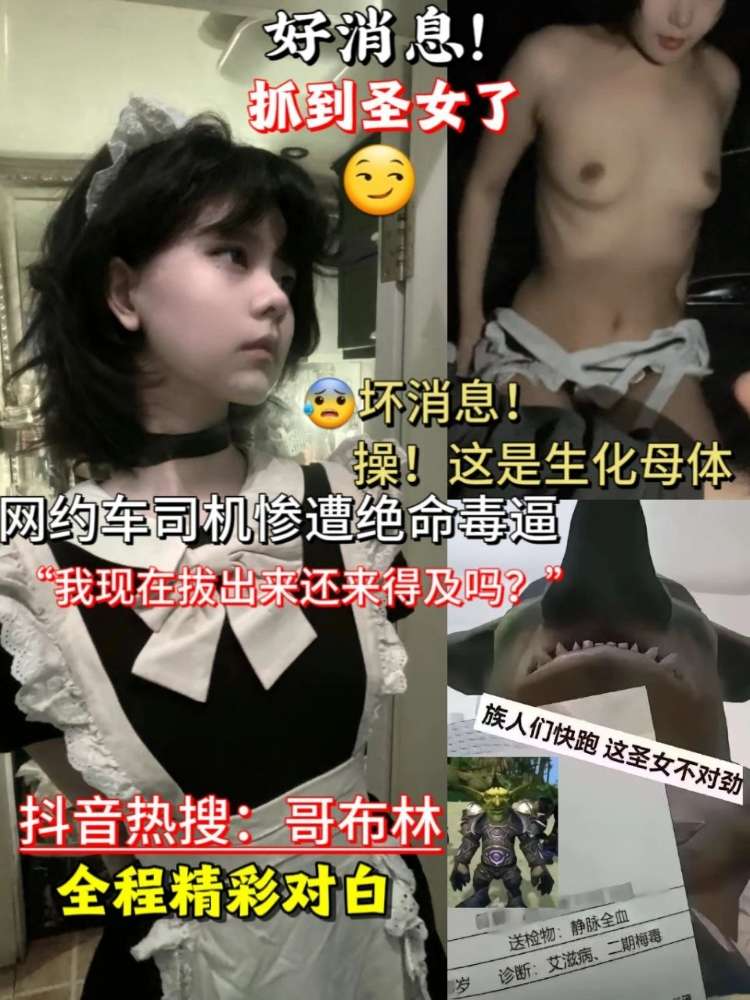 抖音热搜：哥布林！我现在拔出来还来得及吗?