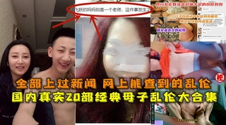 国内真实20部经典母子乱伦合集，全部上过新闻网上可查