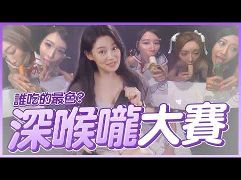 深喉咙大赛看谁可以吃最深18公分竟然⋯
